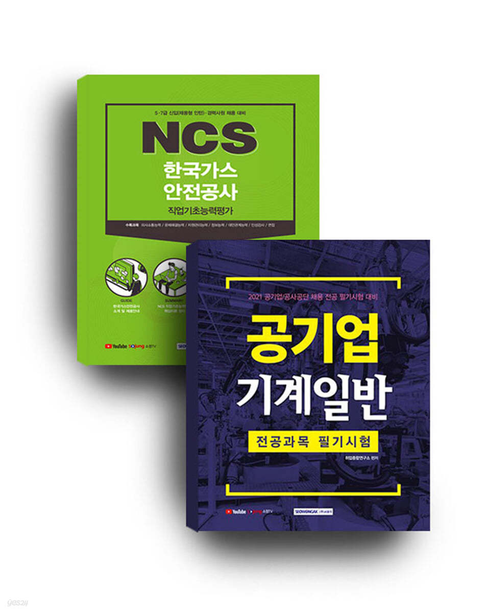 한국가스안전공사 검사점검(기계공학) 채용대비 세트도서