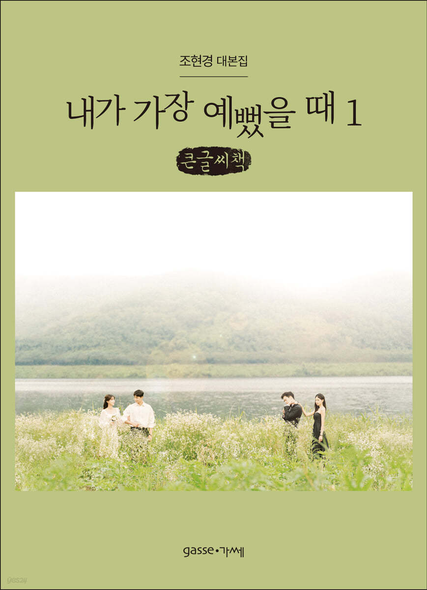 내가 가장 예뻤을 때 1 (큰글씨책)