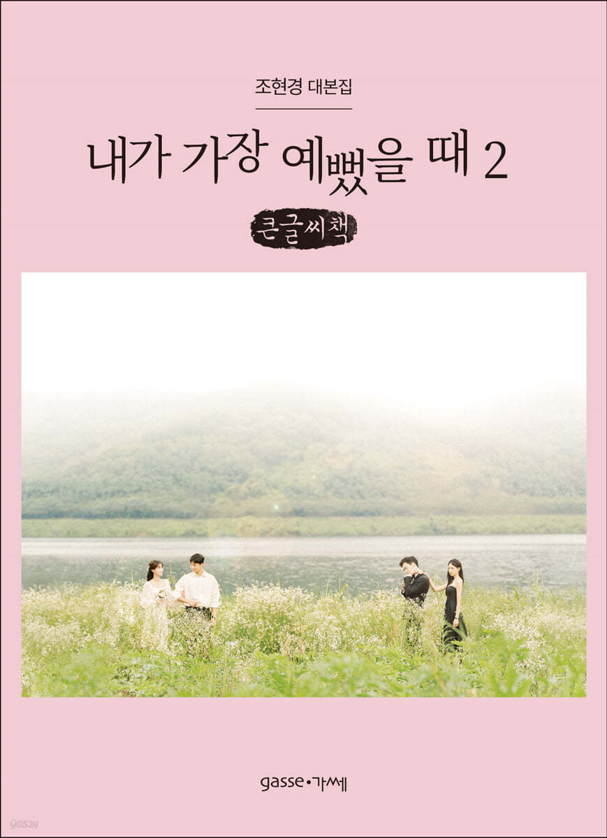 내가 가장 예뻤을 때 2 (큰글씨책)