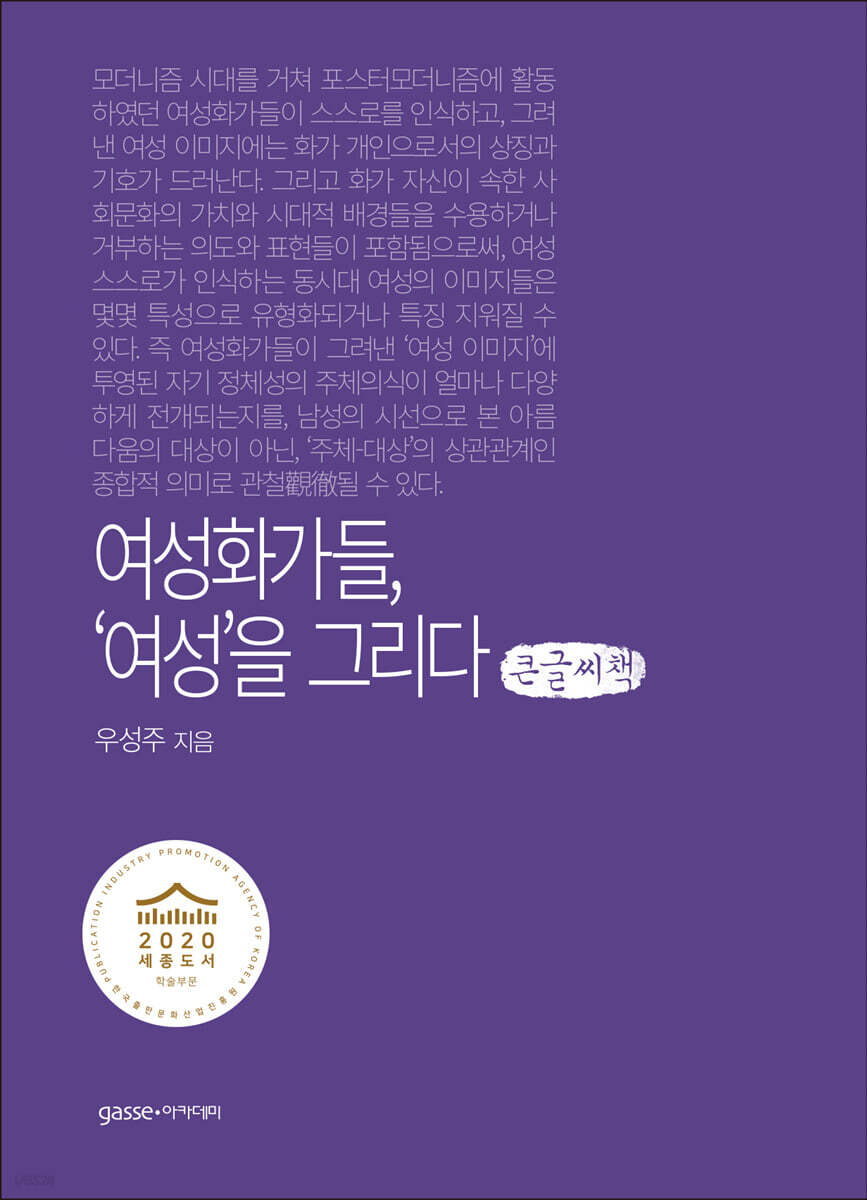 여성화가들, ‘여성’을 그리다 (큰글씨책)