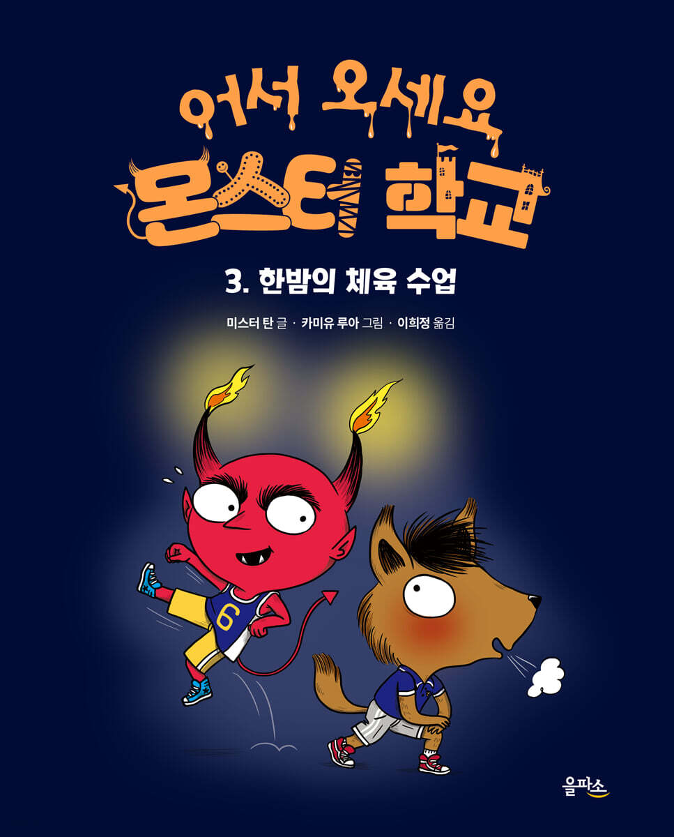 한밤의 체육 수업