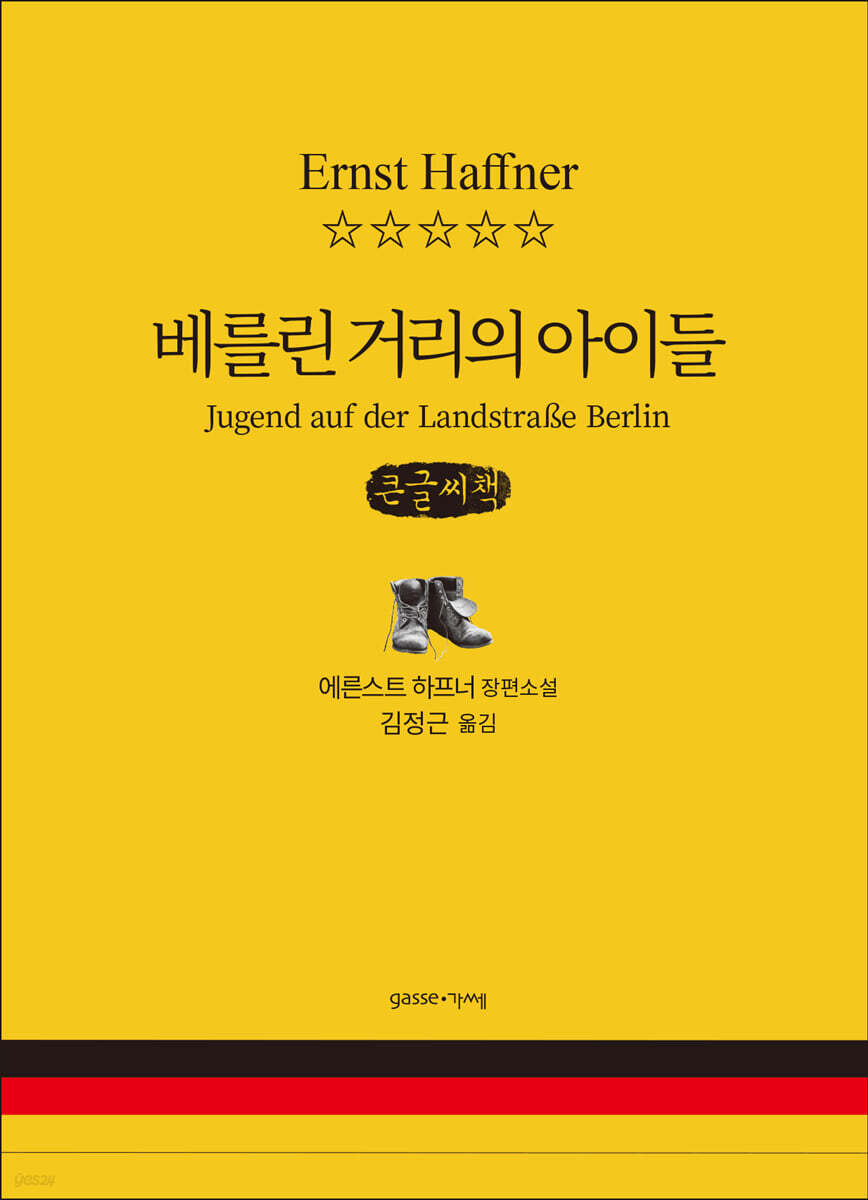 베를린 거리의 아이들 (큰글씨책)