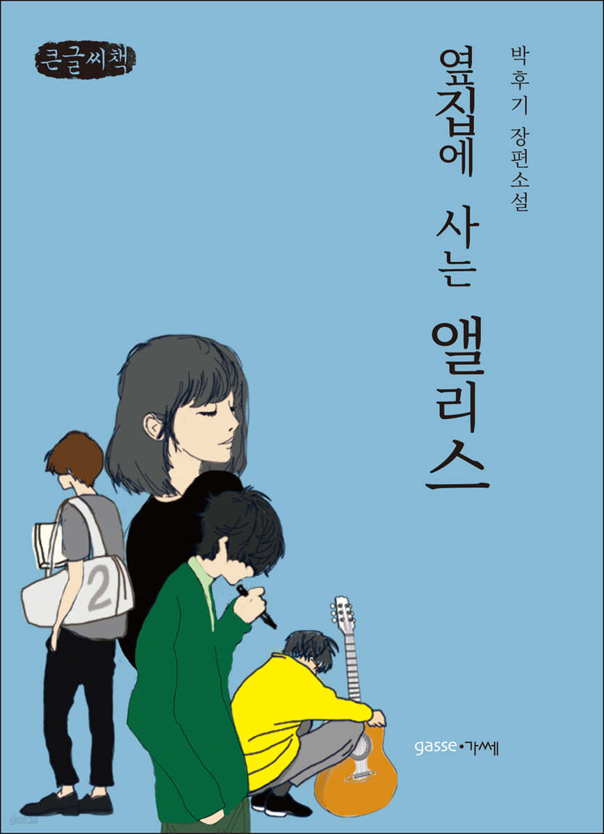 옆집에 사는 앨리스 (큰글씨책)