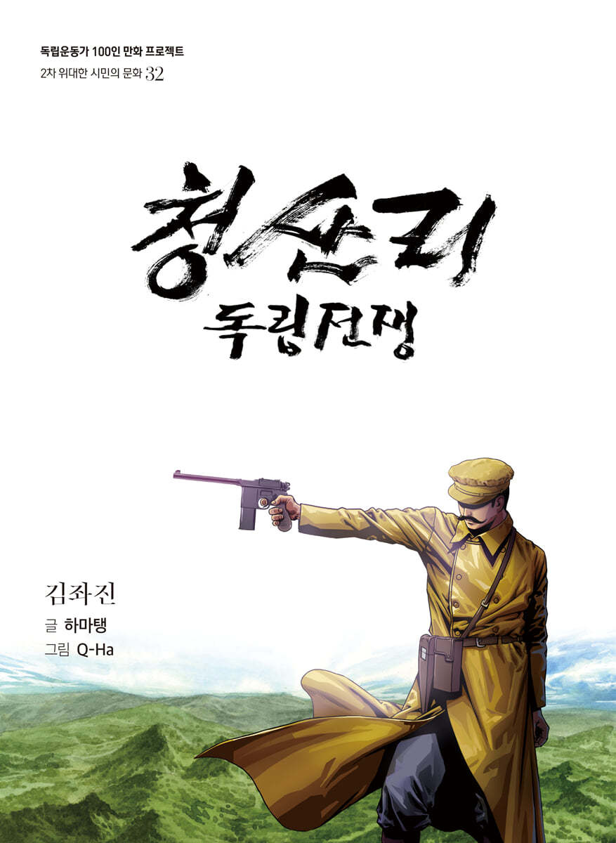 청산리 독립전쟁