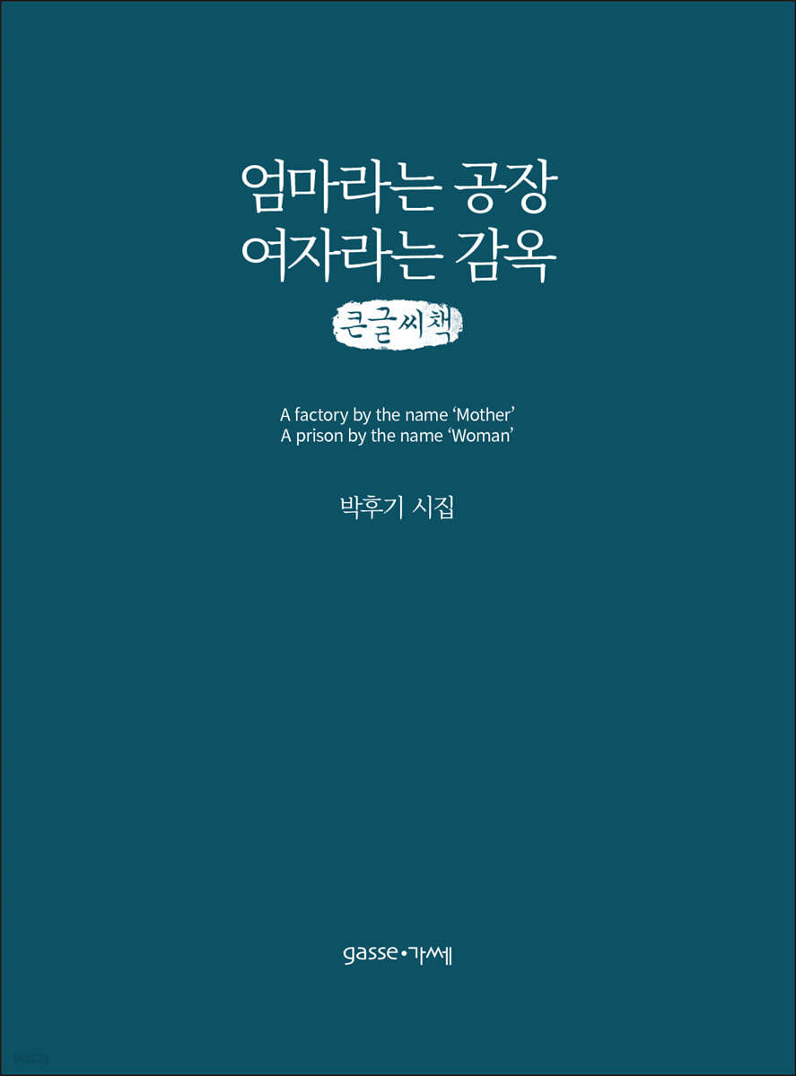 엄마라는 공장 여자라는 감옥 (큰글씨책)
