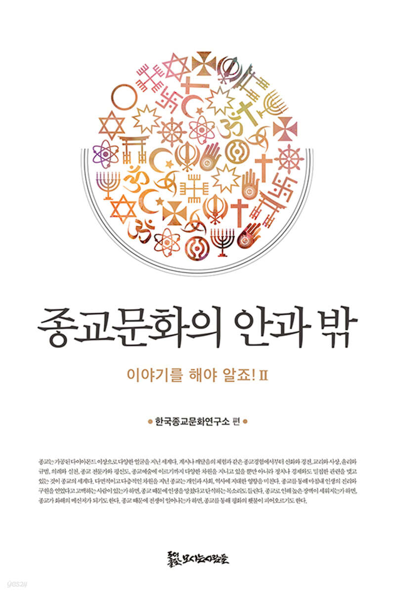 종교문화의 안과 밖
