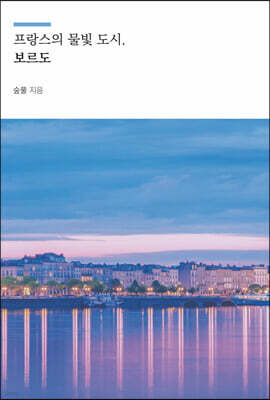 프랑스의 물빛 도시, 보르도