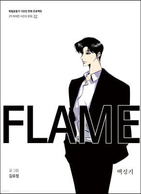 FLAME 표지