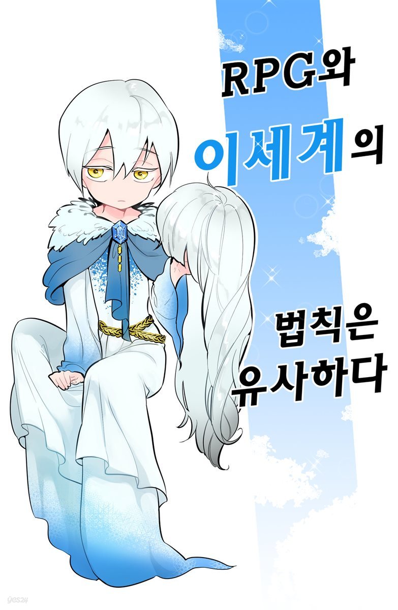 이세계 시리즈 06권: RPG와 이세계의 법칙은 유사하다