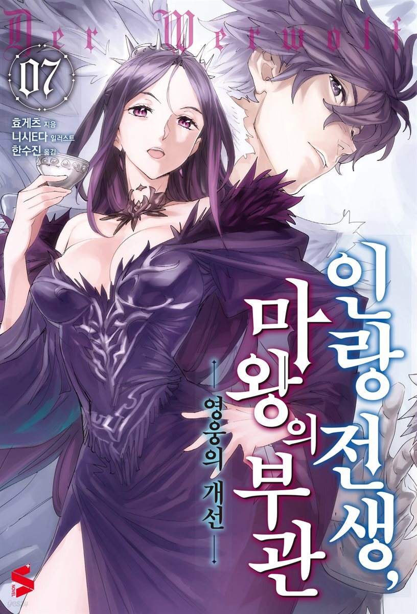 인랑 전생, 마왕의 부관 07권