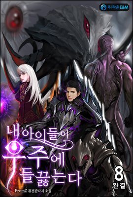 내 아이들이 우주에 들끓는다 8 (완결)