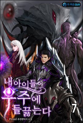 내 아이들이 우주에 들끓는다 7