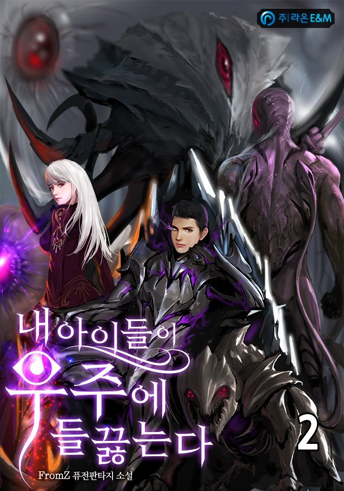 내 아이들이 우주에 들끓는다 2