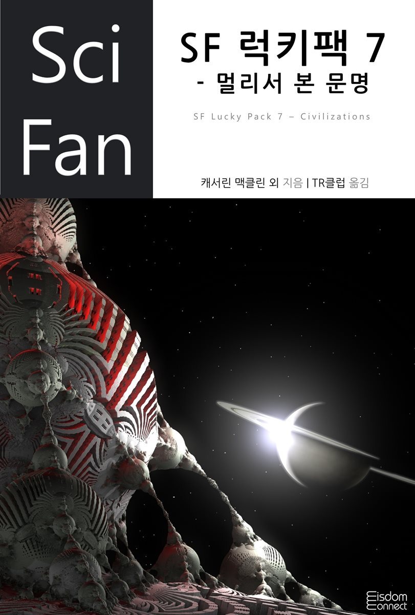 SF 럭키팩 7 - 멀리서 본 문명 - YES24