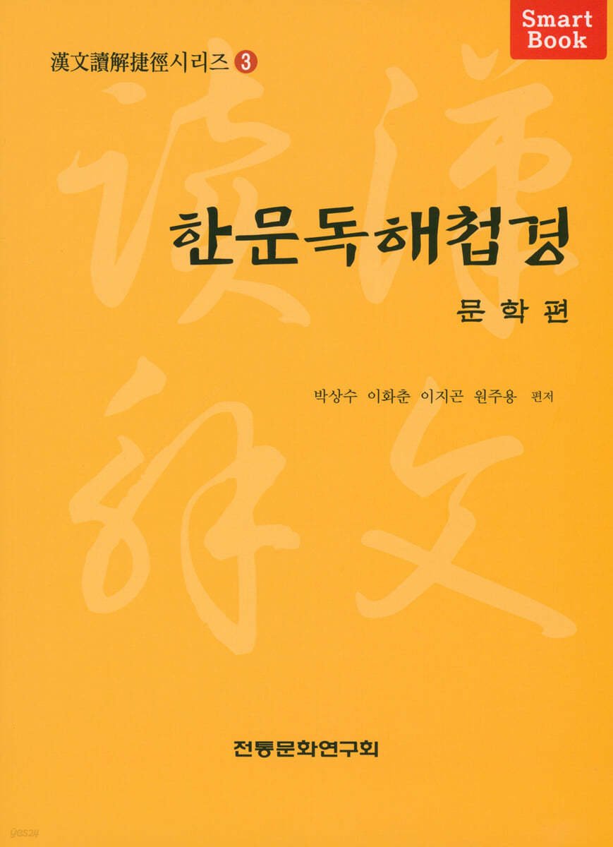한문독해첩경 문학편