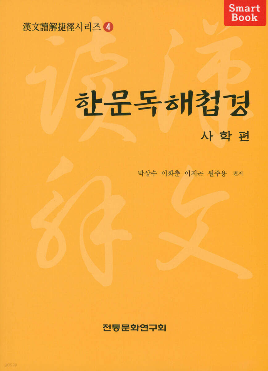 한문독해첩경 사학편
