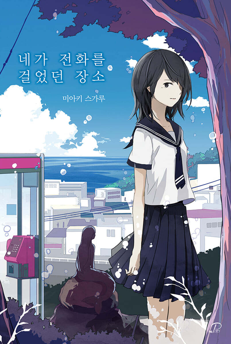 네가 전화를 걸었던 장소