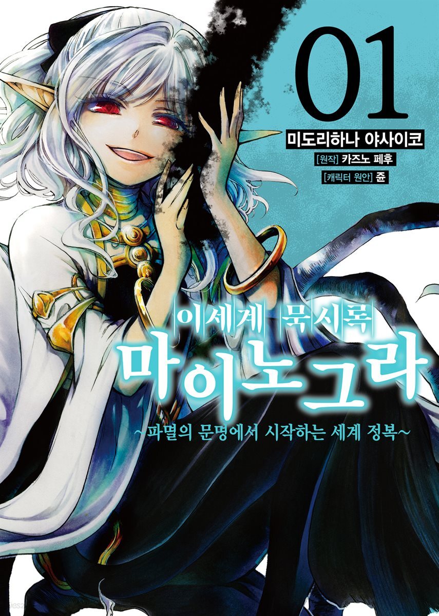 [대여] 이세계 묵시록 마이노그라 01권