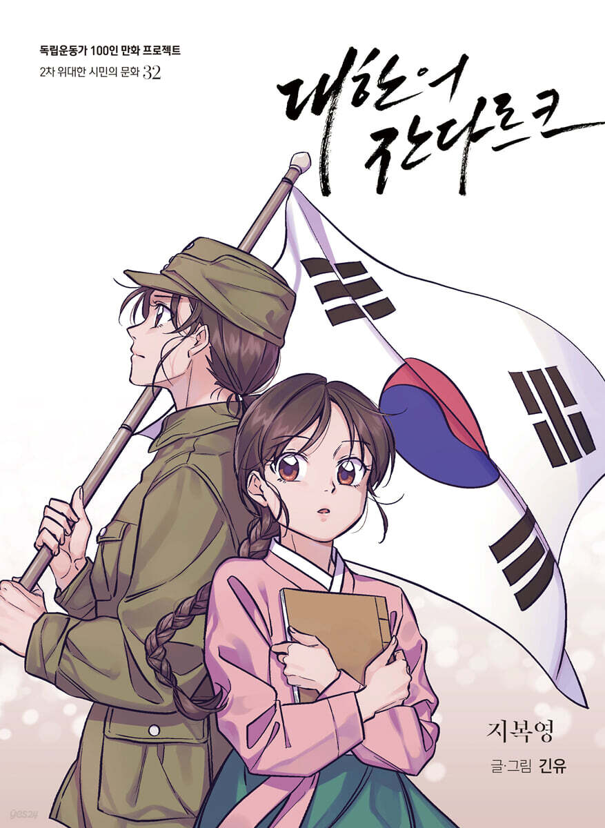 대한의 잔다르크