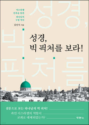 성경, 빅 픽처를 보라!