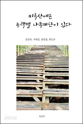 미륵산에는 능력별 계단이 있다
