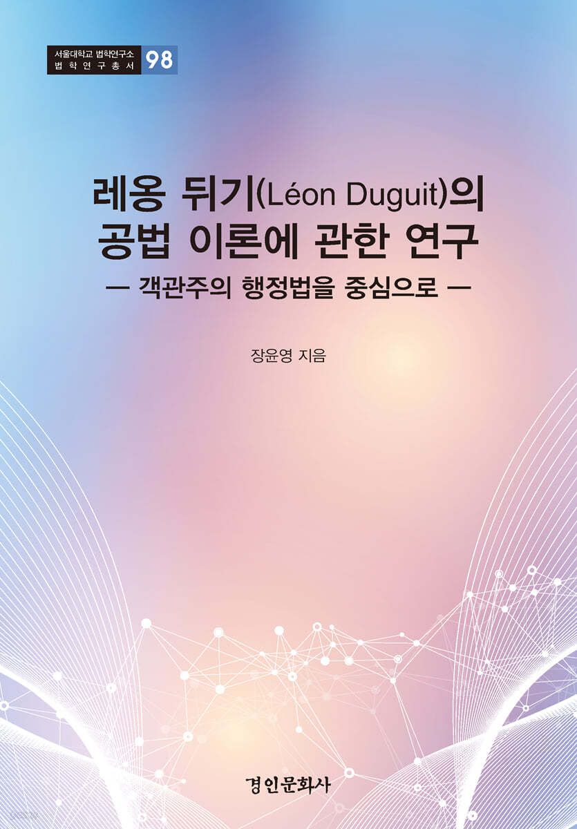 레옹 뒤기(Leon Duguit)의 공법 이론에 관한 연구