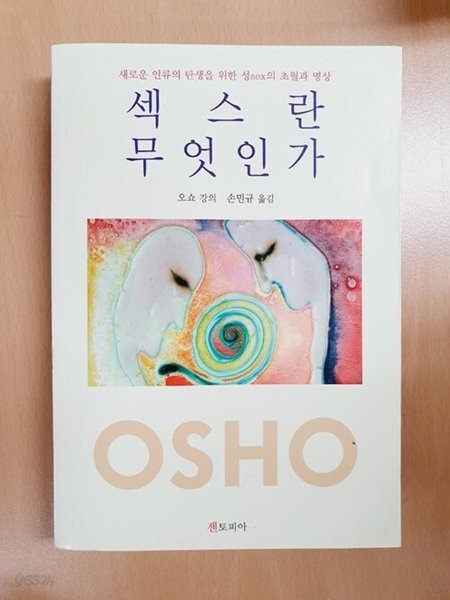 섹스란 무엇인가 - 예스24