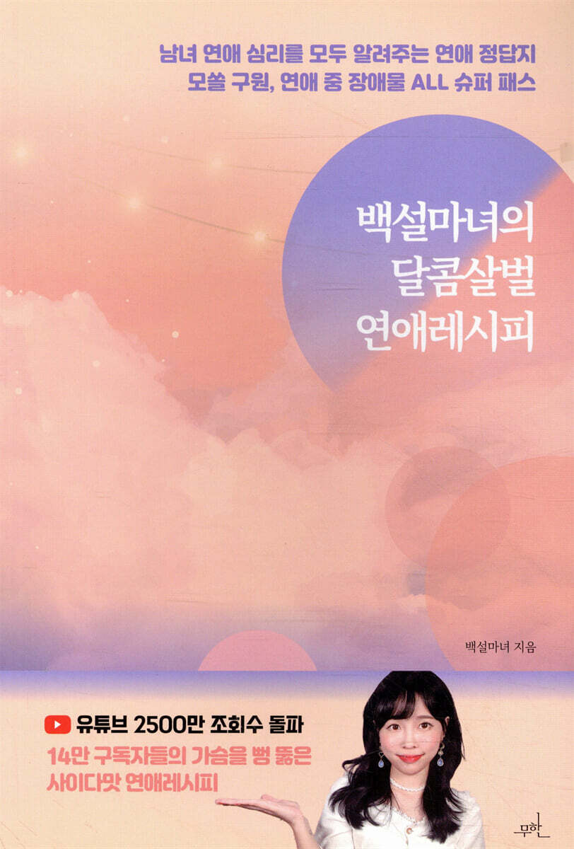 백설마녀의 달콤살벌 연애 레시피 커버 이미지