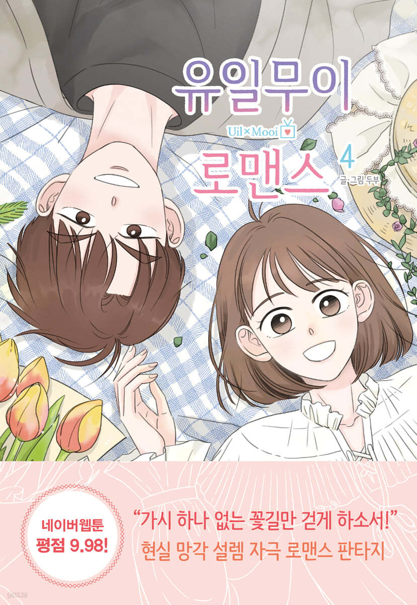 유일무이 로맨스 4