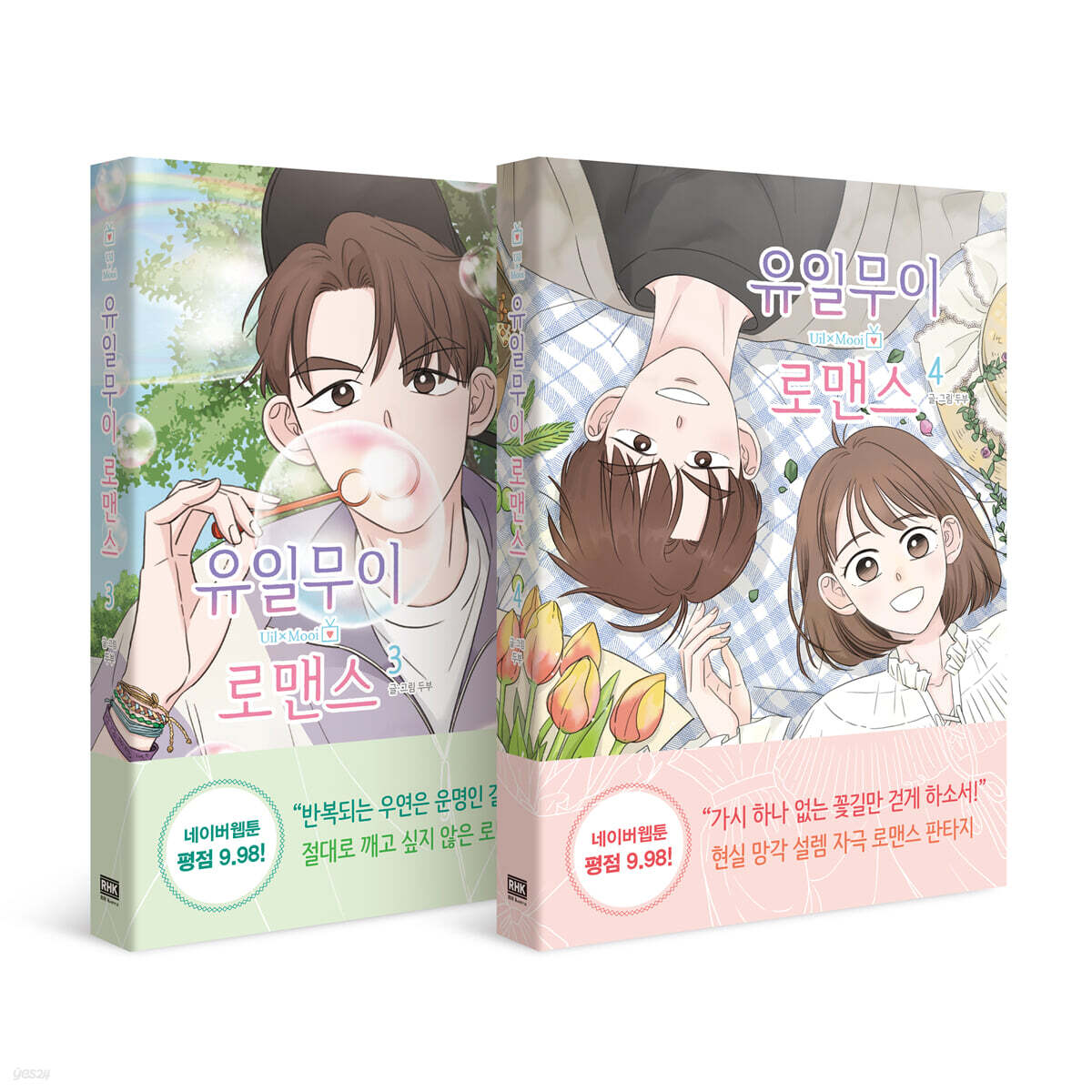 유일무이 로맨스 3~4권 세트