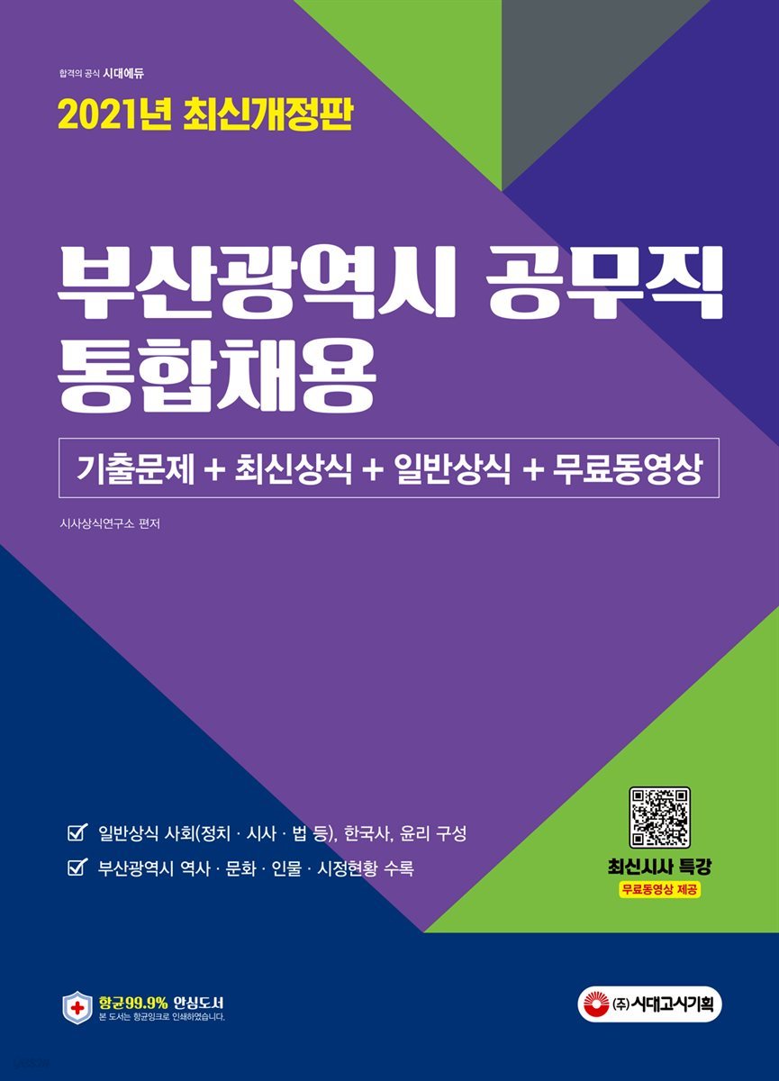 2021 부산광역시 공무직 통합채용 기출문제+최신상식+일반상식