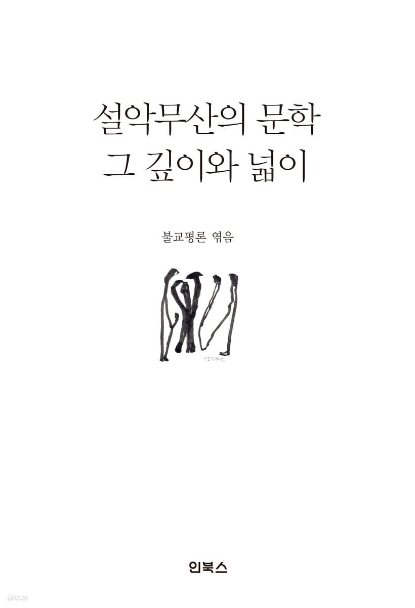 설악무산의 문학, 그 깊이와 넓이