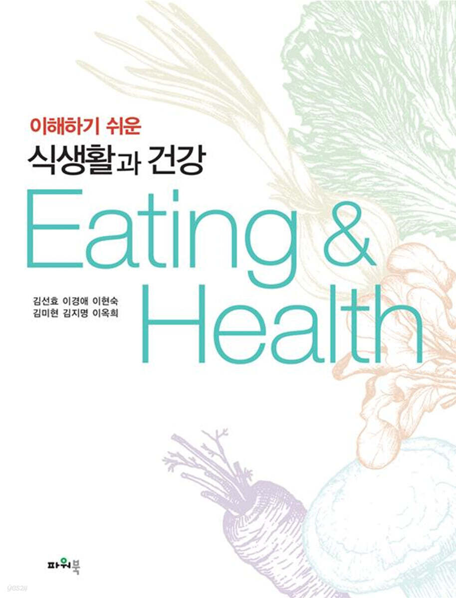 이해하기 쉬운 식생활과 건강