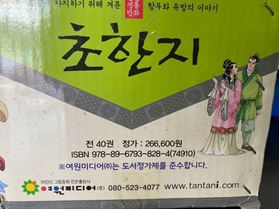 여원미디어) 탄탄정통만화 초한지 /미사용 박스새책