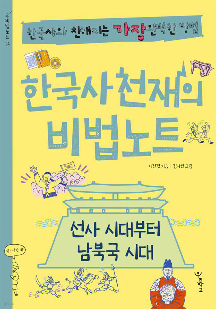 한국사 천재의 비법노트 : 선사 시대부터 남북국 시대
