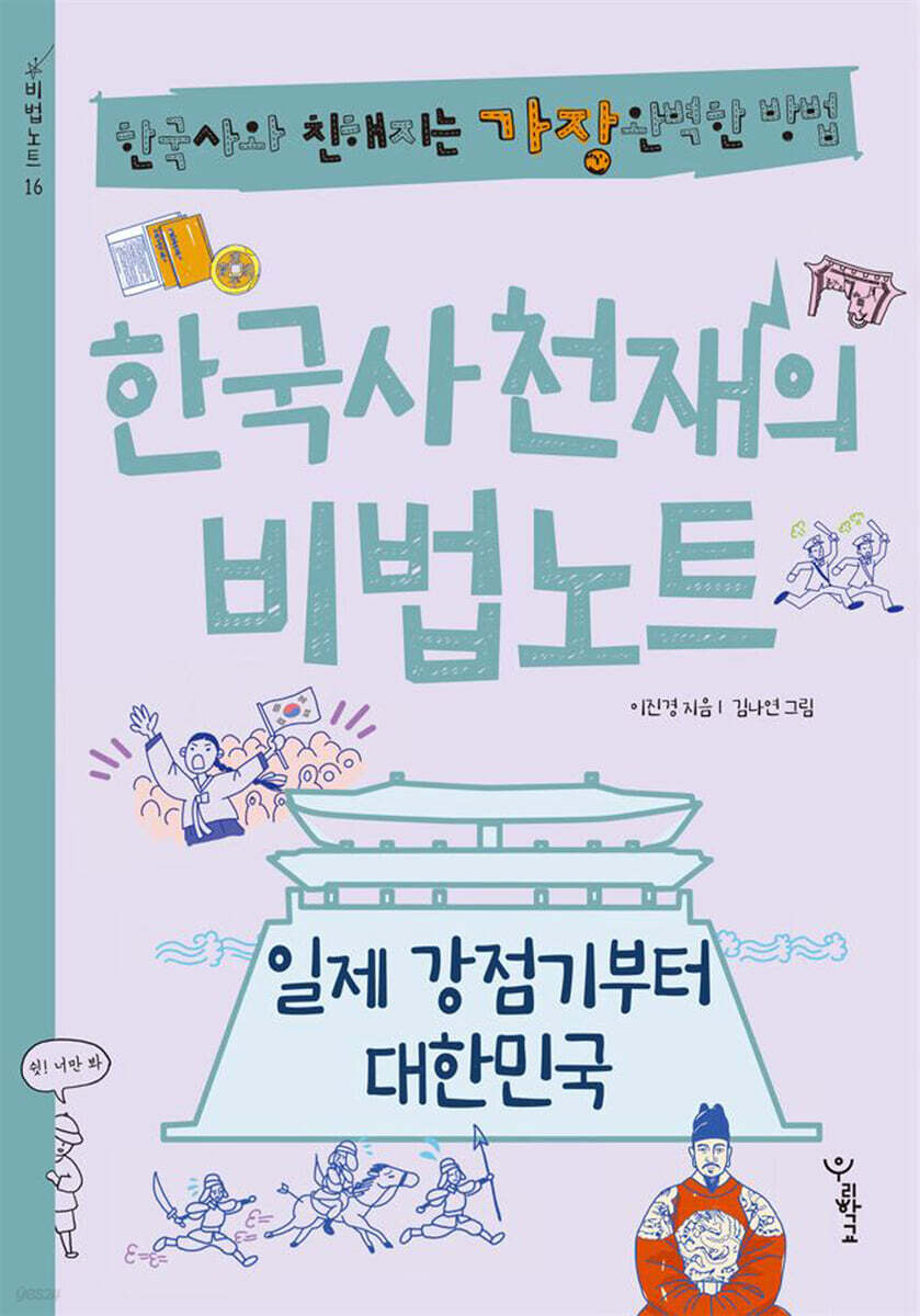 한국사 천재의 비법노트 : 일제 강점기부터 대한민국