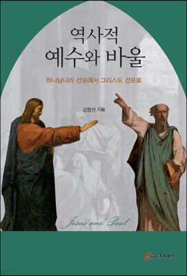 역사적 예수와 바울