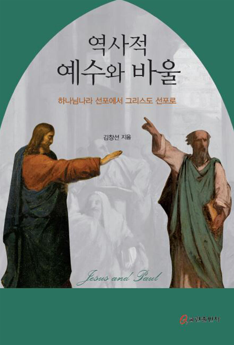 역사적 예수와 바울