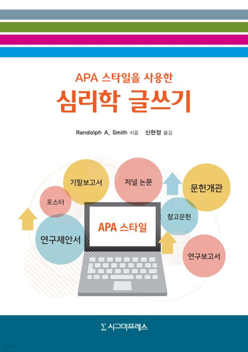 APA 스타일을 사용한 심리학 글쓰기