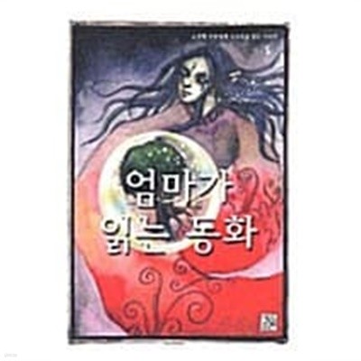 엄마가 읽는 동화 ★