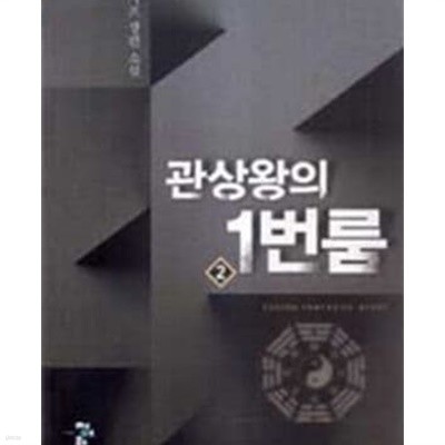 관상왕의 1번 룸 1-11완결