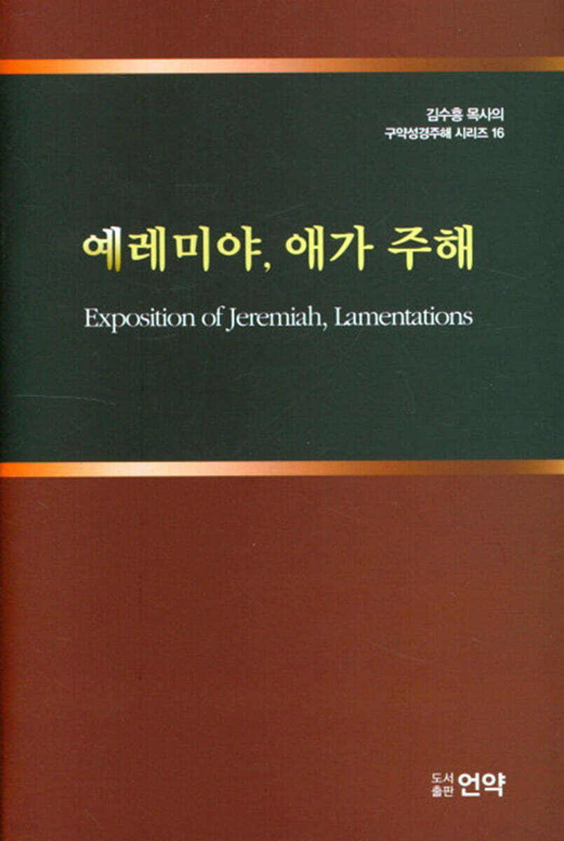 예레미야, 애가 주해