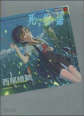 死物語 (下)