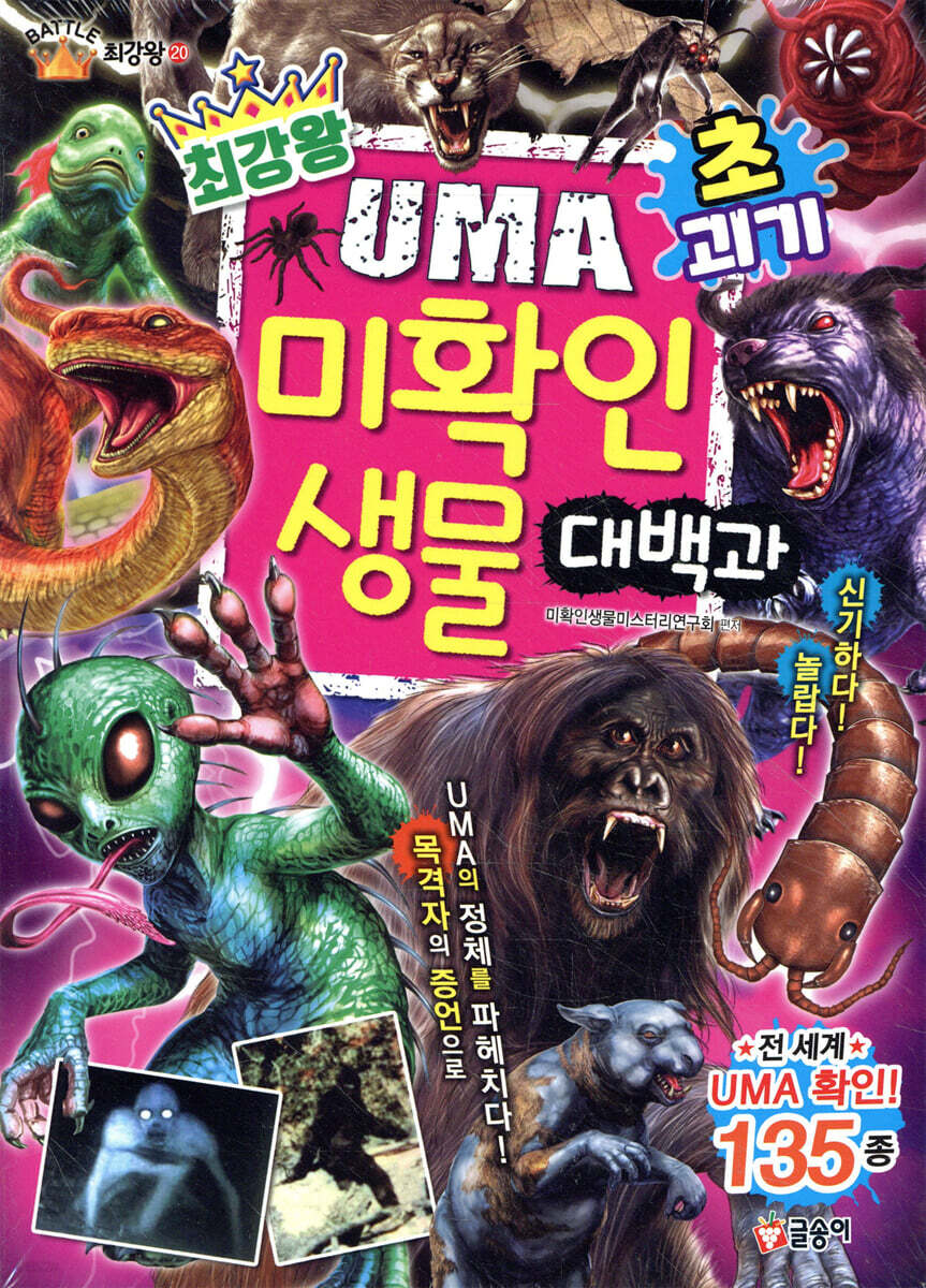 최강왕 초·괴기 UMA 미확인 생물 대백과