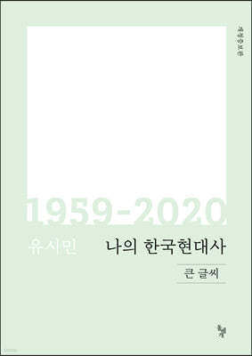 나의 한국현대사 1959-2020 (큰글씨)
