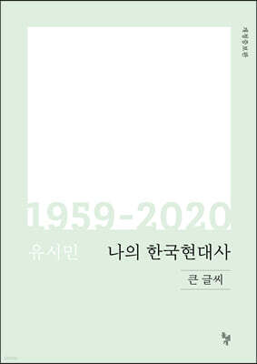 나의 한국현대사 1959-2020 (큰글씨)