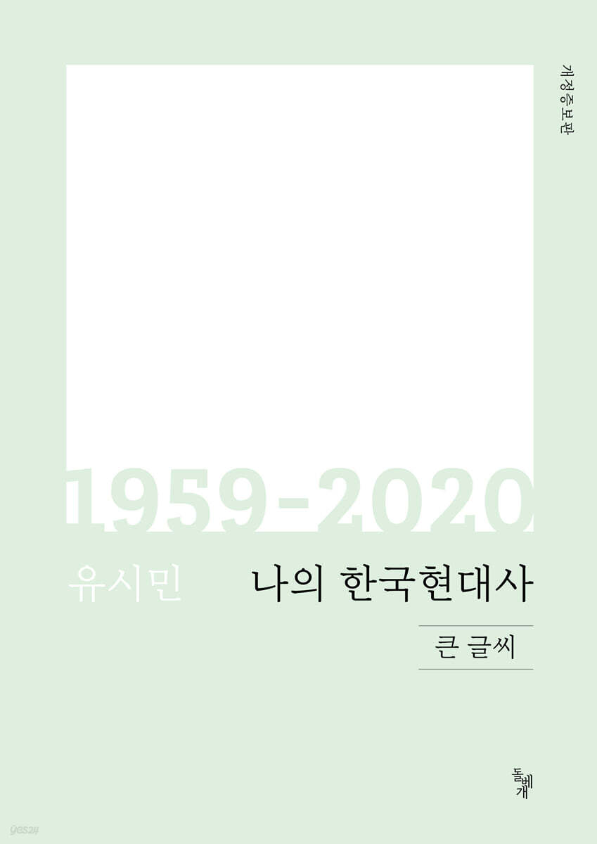 나의 한국현대사 1959-2020 (큰글씨)