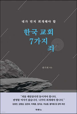 한국 교회 7가지 죄