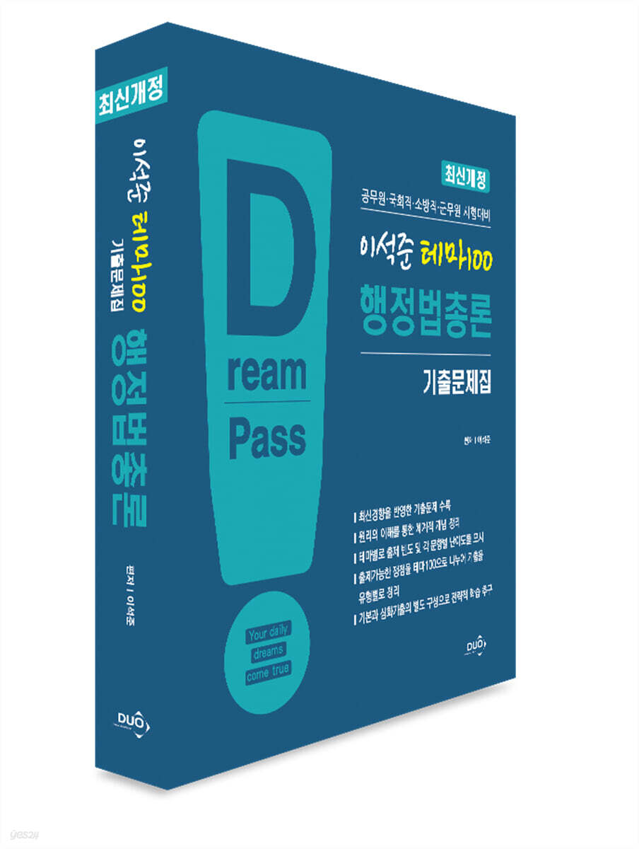 이석준 테마100 행정법총론 기출문제집