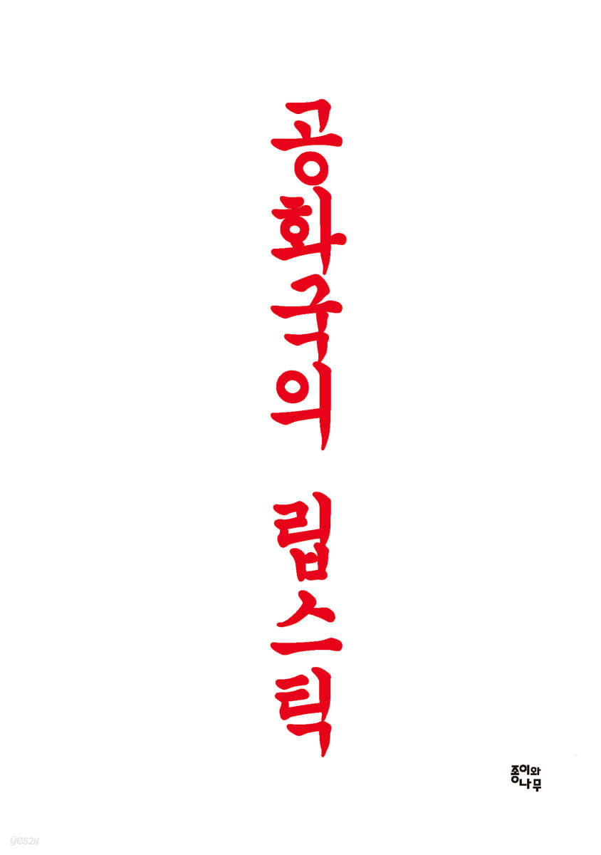 공화국의 립스틱